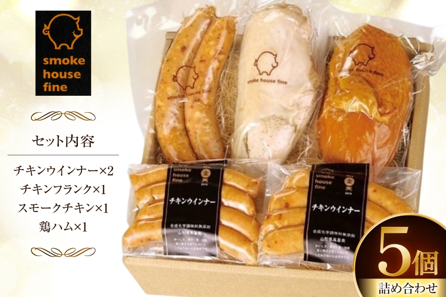 ウィンナー 詰め合わせ 国産鶏使用！ ヘルシーチキンセット 4種5個 [ファイン 山形県 高畠町 tk06ays750009] 鶏 とり チキン 食べ比べ 詰合せ セット