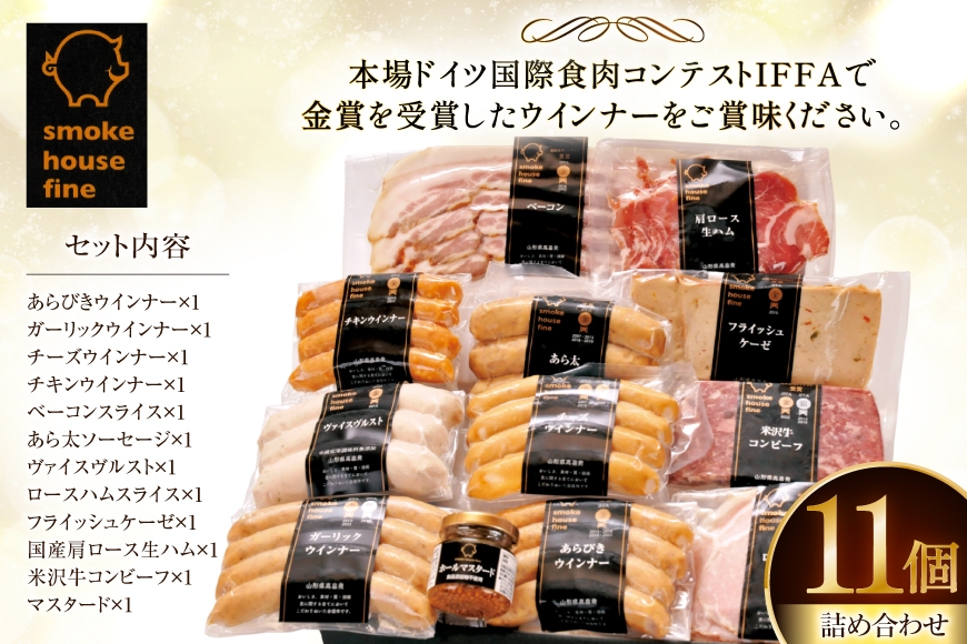 ソーセージ 詰め合わせ ファイン プレミアムセット 11種11個 [ファイン 山形県 高畠町 tk06ays750034] マスタード付 豚 肉 ウィンナー ソーセージ ハム ベーコン 生ハム コンビーフ 食べ比べ 詰合せ