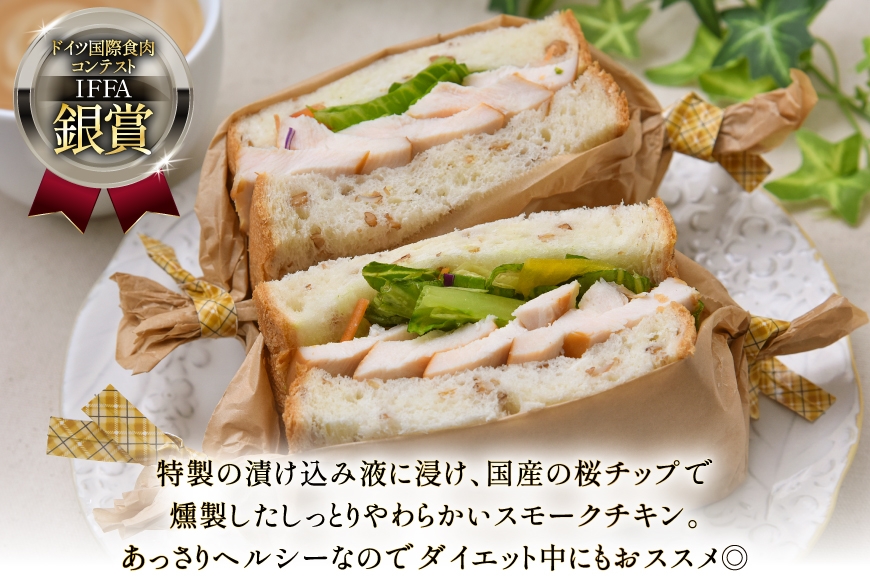 鶏肉 IFFA銀賞受賞 国産 スモークチキン 150g 4パック 600g [ファイン 山形県 高畠町 tk06ays750036] 鶏 チキン 胸肉 ムネ スモーク 燻製