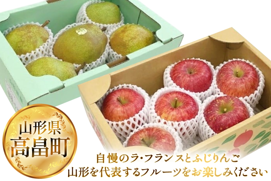 【期間限定発送】 フルーツ 詰め合わせ 置賜産 ラ・フランス 2kg 特秀 ふじりんご 2kg 秀 計 4kg [JA山形おきたま 山形県 高畠町 tk06ays870041] 果物 くだもの フルーツ 林檎 リンゴ ふじ ふじりんご 洋梨