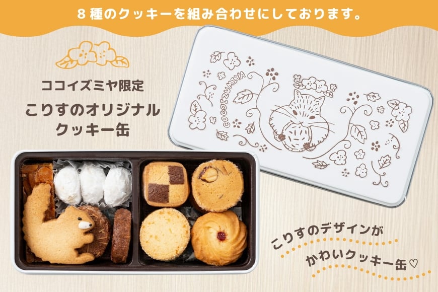 クッキー こりすのオリジナル クッキー缶 8種 1缶 [菓子工房COCOイズミヤ 山形県 高畠町 tk06ays920003] 焼菓子 お菓子 菓子 洋菓子 スイーツ 詰め合わせ 可愛い