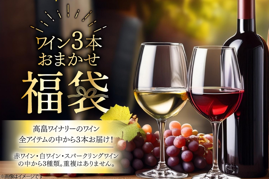 ワイン 高畠ワイナリー 3種 720ml×各1品（全3本）おまかせセット [小田部商店 山形県 高畠町 tk06ayt180005] 酒 お酒 飲み比べ 酒 さけ アルコール 飲み比べ セット パーティー