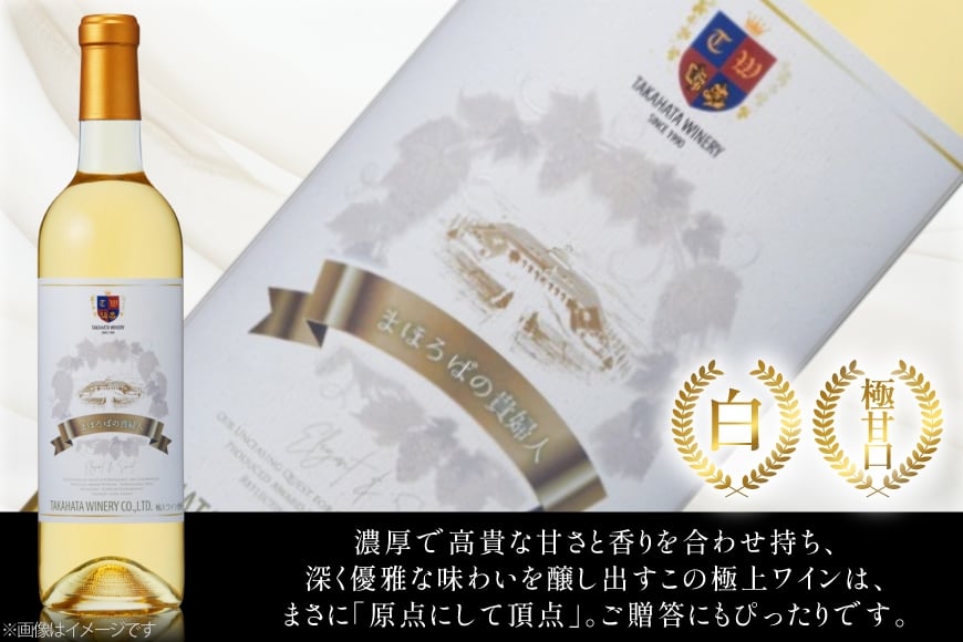 白ワイン 高畠ワイナリー 高畠まほろばの貴婦人 白 720ml 極甘口 1本 [小田部商店 山形県 高畠町 tk06ayt180034] 極甘口 ワイン