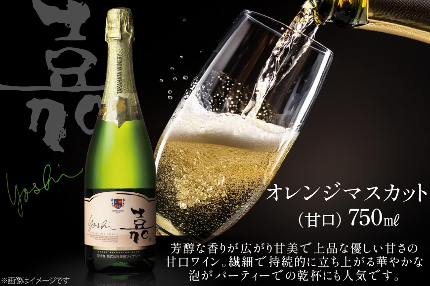スパークリング 嘉 yoshi スパークリング スウィート 750ml 12本 [小田部商店 山形県 高畠町 tk06ayt180131] 甘口 高畠ワイナリー 白 ワイン オレンジマスカット