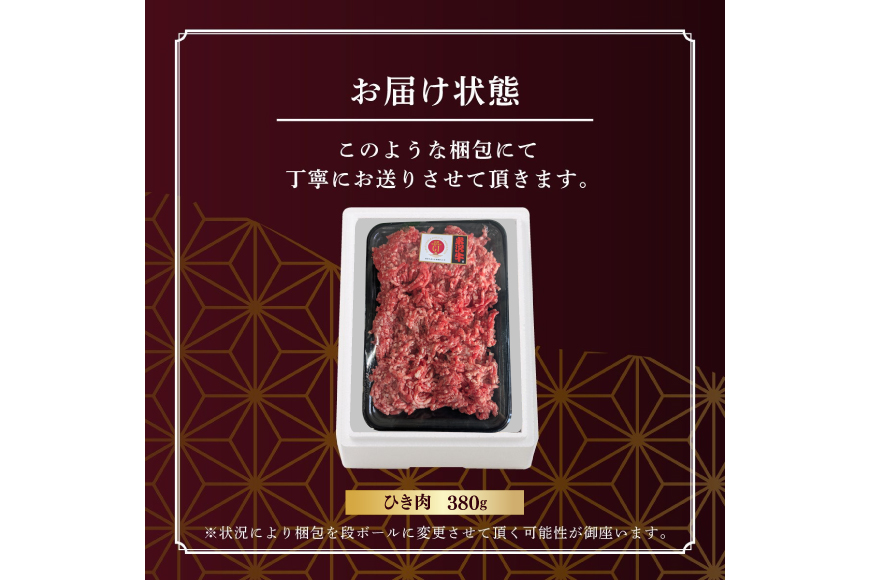牛肉 米沢牛 ひき肉 380g 1p [佐貝肉店 山形県 高畠町 tk06ayt260013] 牛 米沢 小分け 冷凍 ブランド牛 ブランド 肉 ハンバーグ にく 国産 ミンチ ミンチ肉