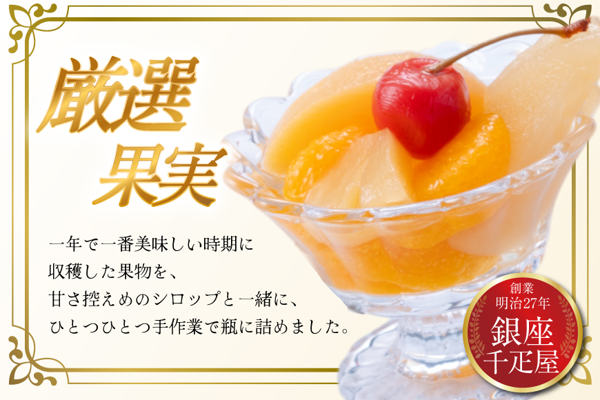 銀座 フルーツ コンポート 5本 セット [パティスリー銀座千疋屋 山形県 高畠町 tk06bgj560000] 詰め合わせ 果物 くだもの 常温 デザート スイーツ 千疋屋 みかん さくらんぼ マンゴー 白桃 もも 桃 フルーツポンチ シロップ