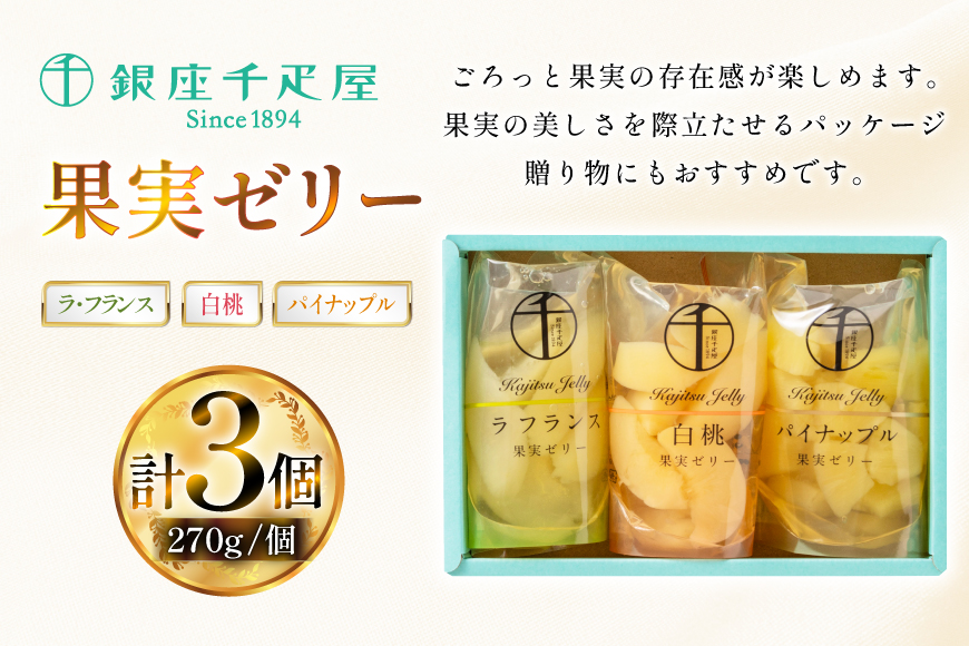 果実 ゼリー 3個入 詰め合わせ [銀座千疋屋 山形県 高畠町 tk06bgj570000] フルーツ 果物 スイーツ ラ・フランス 白桃 桃 もも モモ くだもの パイン パイナップル 常温 千疋屋 セット