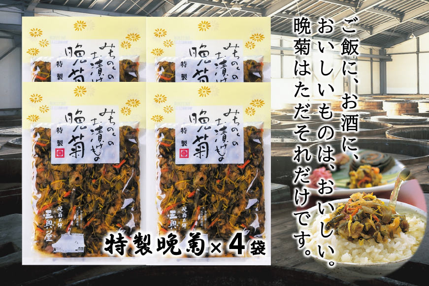 お漬物 晩菊100g 4袋 計400g [三奥屋 山形県 高畠町 tk06ays620010] 詰め合わせ 特製 漬け物 つけもの ご飯のお供 メール便