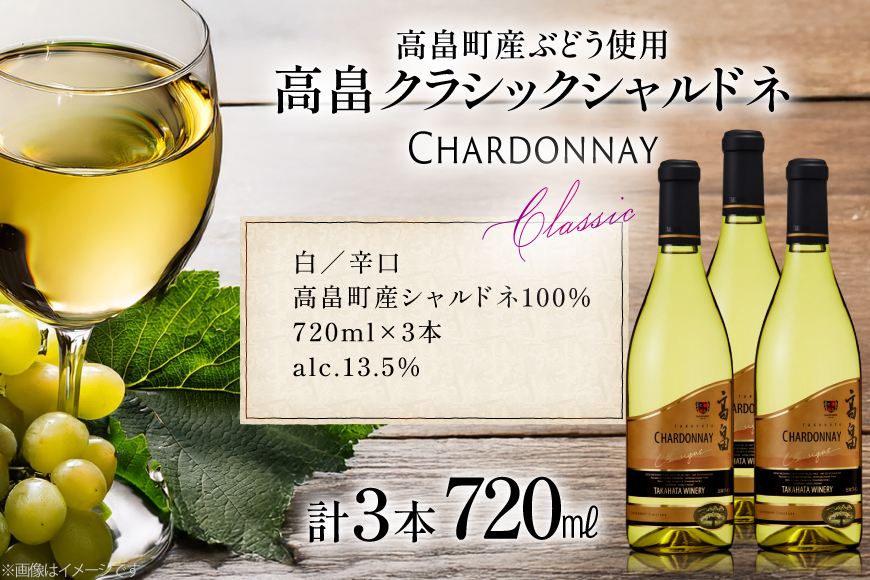 白ワイン 高畠ワイナリー クラシック シャルドネ 720ml 3本セット [高畠ワイナリー 山形県 高畠町 tk06ays730089] 白 ワイン セット 高畠ワイナリー お酒 酒