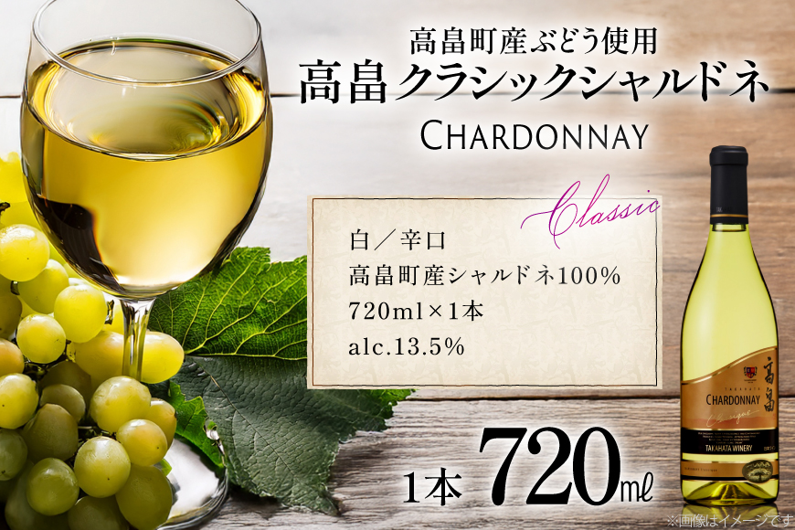 白ワイン 高畠ワイナリー クラシック シャルドネ 720ml 1本 [高畠ワイナリー 山形県 高畠町 tk06ays730098] 白ワイン 高畠ワイナリー お酒 酒