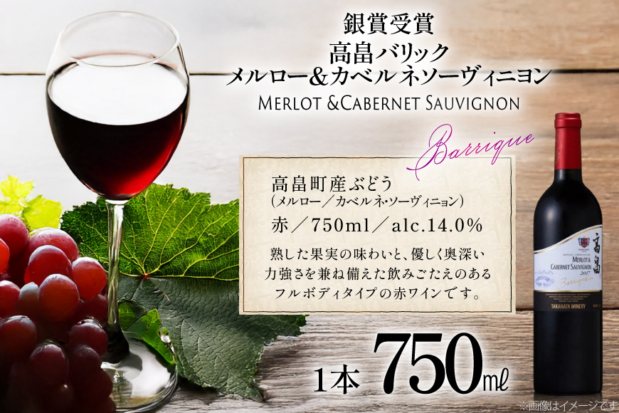 赤ワイン 高畠ワイナリー バリック メルロー&カベルネソーヴィニヨン 750ml 1本 [高畠ワイナリー 山形県 高畠町 tk06ays730099] 赤 ワイン 高畠ワイナリー お酒 酒