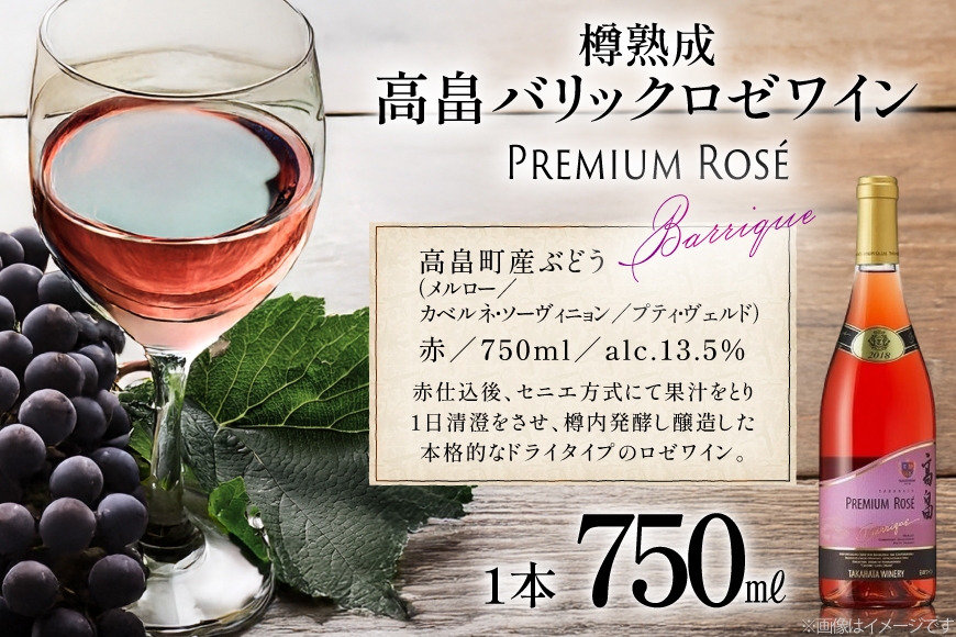 ロゼ ワイン 高畠ワイナリー バリック ロゼワイン 樽熟成辛口 750ml 1本 [高畠ワイナリー 山形県 高畠町 tk06ays730110] ロゼ ワイン 辛口 お酒 酒