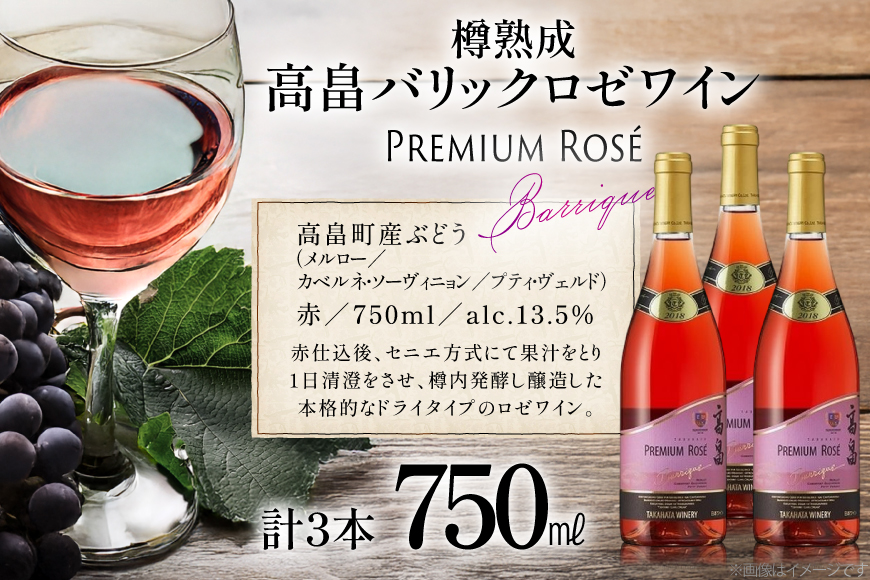 ロゼ ワイン 高畠ワイナリー バリック ロゼワイン 樽熟成辛口 750ml 3本 [高畠ワイナリー 山形県 高畠町 tk06ays730111] ロゼ ワイン 辛口 三本セット お酒 酒