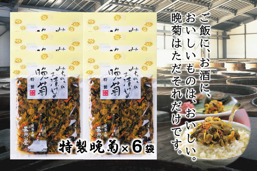 お漬物 晩菊130g 6袋 計780g [三奥屋 山形県 高畠町 tk06ays620007] 詰め合わせ 特製 漬け物 つけもの ご飯のお供