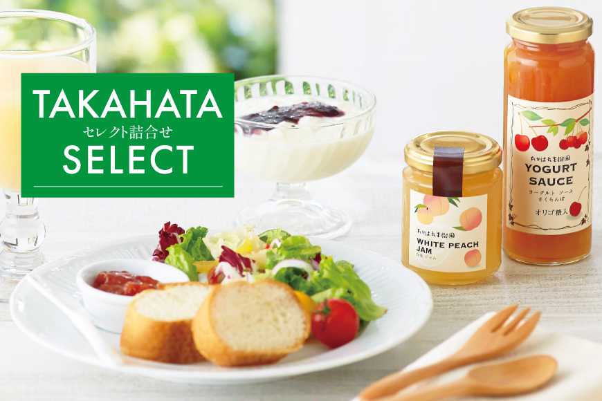 セレクト 詰め合わせ 8点 セット [たかはた果樹園 山形県 高畠町 tk06ays650022] ジャム ヨーグルトソース 調味料 唐辛子 さくらんぼ いちご ブルーベリー マーマレード ラ・フランス 食べ比べ