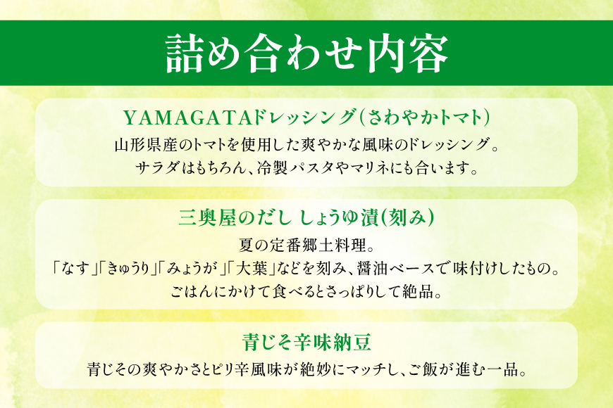 夏 限定 詰め合わせ 7点 セット [高畠町観光協会 山形県 高畠町 tk06ays670007] だし 山形のだし ドレッシング トマト 青じそ 納豆 つゆ 調味料 こんにゃく 玉こん カレー カルビ 牛すじ 牛スジ 山形 食べ比べ 期間限定