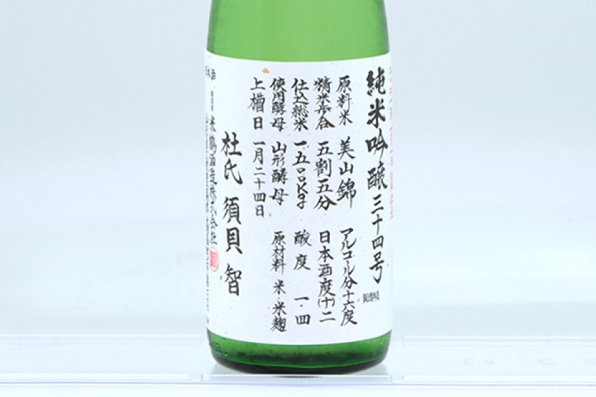 日本酒 辛口 純米吟醸 三十四号仕込 720ml 2本 セット [米鶴酒造 山形県 高畠町 tk06ays710031] 酒 お酒 米 720 晩酌