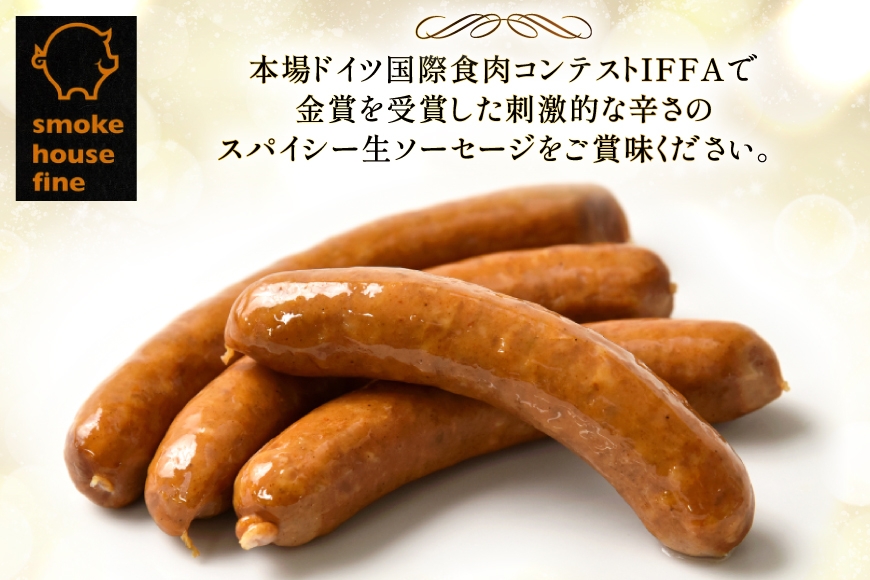 ソーセージ IFFA金賞受賞 生ソーセージ スパイシー 150g 3パック 450g [ファイン 山形県 高畠町 tk06ays750021] ウィンナー ウインナー 豚 豚肉 加工品