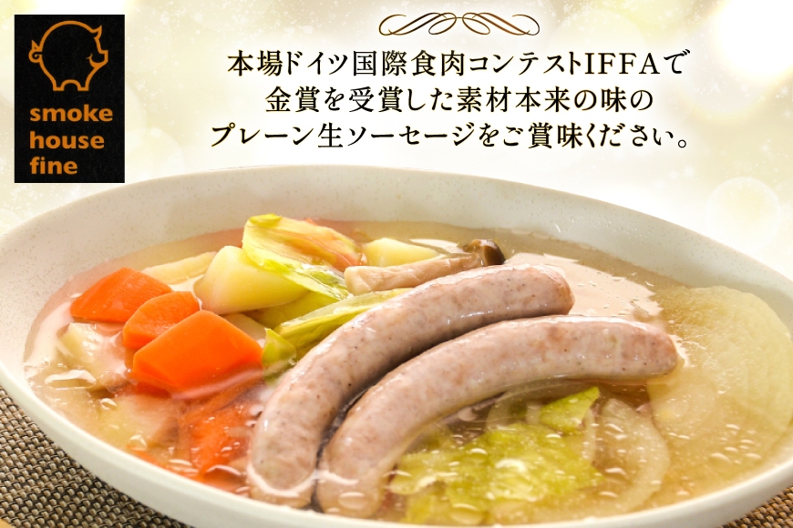 ウインナー IFFA金賞受賞 生ソーセージ プレーン 150g 3パック 450g [ファイン 山形県 高畠町 tk06ays750023] ソーセージ 豚 豚肉