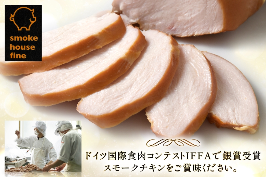 鶏肉 IFFA銀賞受賞 国産 スモークチキン 150g 4パック 600g [ファイン 山形県 高畠町 tk06ays750036] 鶏 チキン 胸肉 ムネ スモーク 燻製
