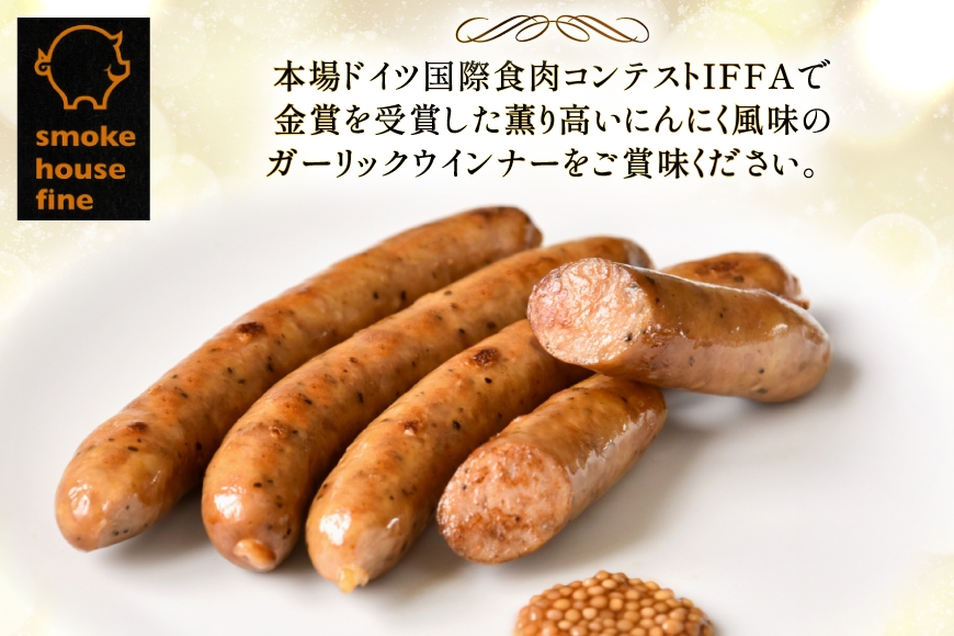 ウインナー IFFA金賞受賞 ガーリックウインナー 110g 4パック 計440g [ファイン 山形県 高畠町 tk06ays750039] 無塩せき ウィンナー ウインナー ソーセージ 豚 豚肉 肉 スモーク 燻製 黒胡椒