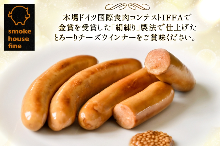 ウインナー IFFA金賞受賞 チーズウインナー 110g 4パック 計440g [ファイン 山形県 高畠町 tk06ays750040] 無塩せき ウィンナー ウインナー ソーセージ 豚 豚肉 肉 スモーク 燻製 加工品