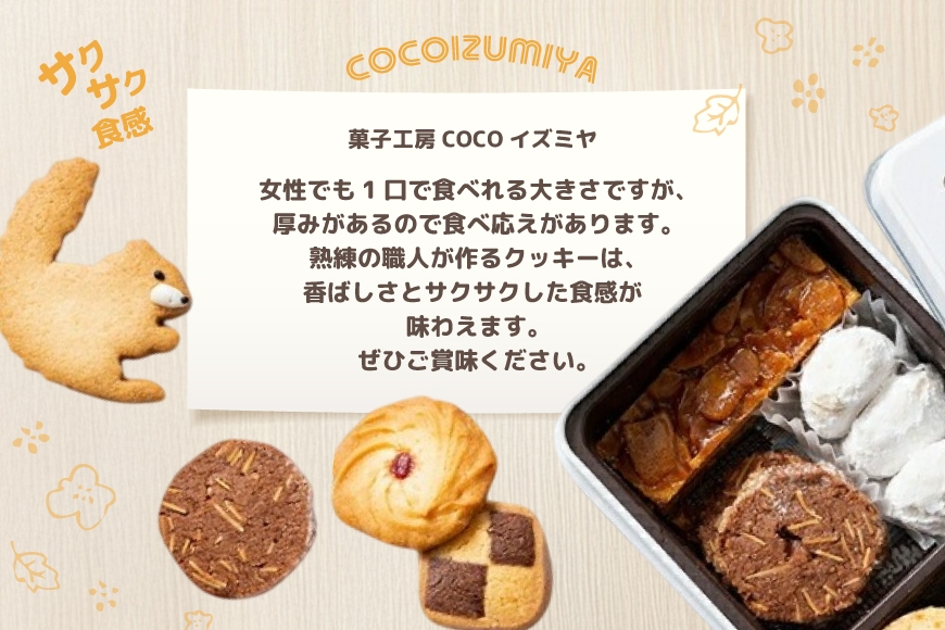 クッキー こりすのオリジナル クッキー缶 8種 1缶 [菓子工房COCOイズミヤ 山形県 高畠町 tk06ays920003] 焼菓子 お菓子 菓子 洋菓子 スイーツ 詰め合わせ 可愛い