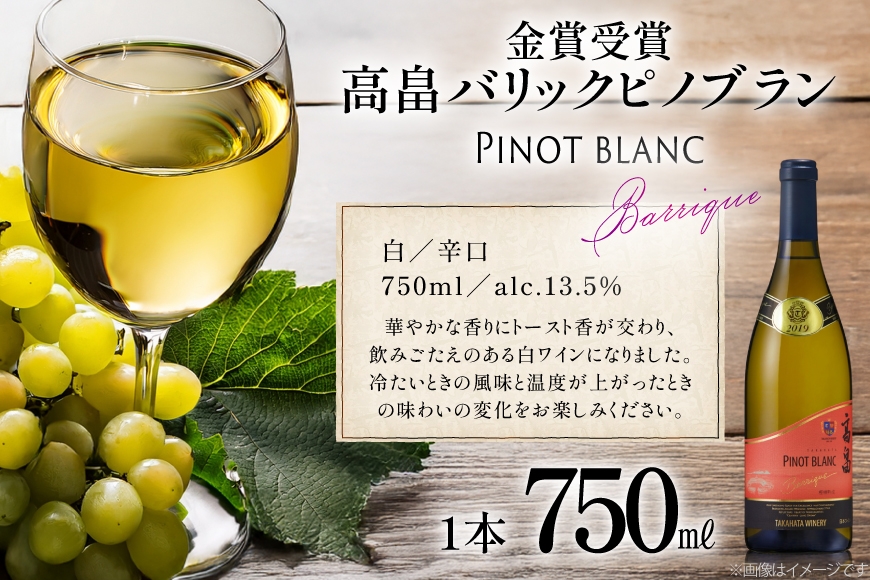 白ワイン 高畠ワイナリー バリック ピノブラン 750ml 1本 [小田部商店 山形県 高畠町 tk06ayt180006] ワイン 酒 さけ アルコール