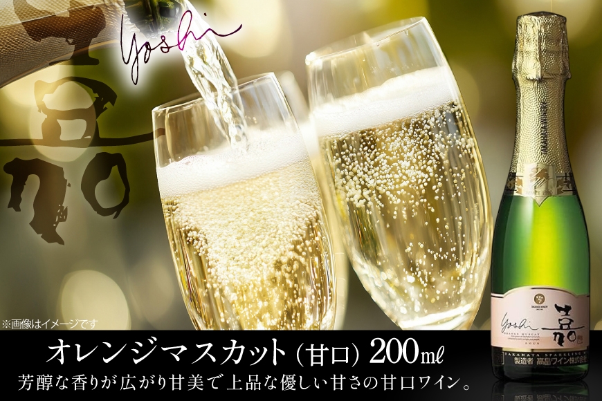 スパークリング ミニボトル 嘉 スパークリングワイン 2本セット 辛口 & 甘口 セット各200ml [小田部商店 山形県 高畠町 tk06ayt180029] 辛口 甘口セット ワイン お酒 酒