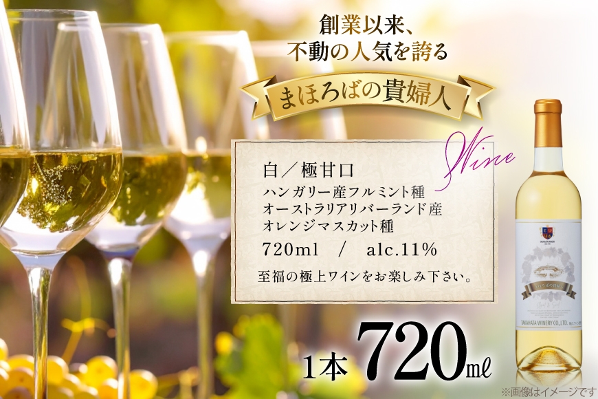 白ワイン 高畠ワイナリー 高畠まほろばの貴婦人 白 720ml 極甘口 1本 [小田部商店 山形県 高畠町 tk06ayt180034] 極甘口 ワイン