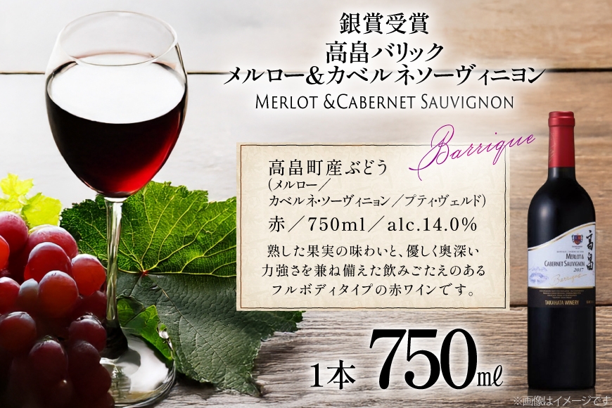 赤ワイン 高畠ワイナリー バリック メルロー&カベルネソーヴィニヨン 750ml 1本 [小田部商店 山形県 高畠町 tk06ayt180062] 赤 ワイン 高畠ワイナリー お酒 酒