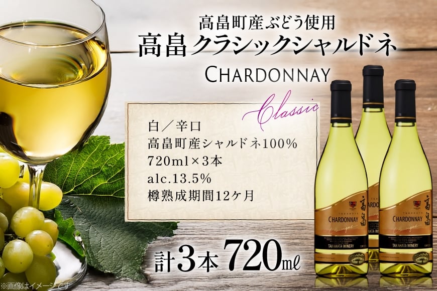 白ワイン 高畠ワイナリー クラシック シャルドネ 720ml 3本セット [小田部商店 山形県 高畠町 tk06ayt180064] 白 ワイン セット 高畠ワイナリー お酒 酒