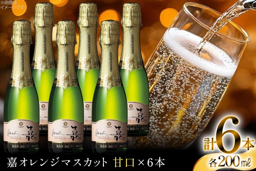 スパークリング ミニボトル 嘉 スパークリングワイン 甘口 200ml 6本セット [小田部商店 山形県 高畠町 tk06ayt180067] 白ワイン 炭酸 お酒 酒