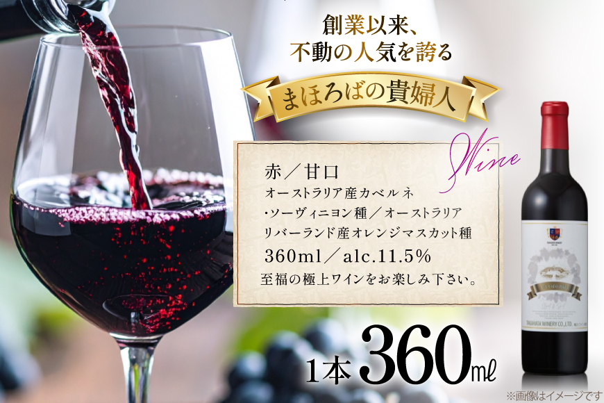 赤ワイン 【高畠ワイナリー】まほろばの貴婦人 赤 甘口 360ml 1本 [小田部商店 山形県 高畠町 tk06ayt180093] 高畠ワイナリー 赤 ワイン お酒 酒