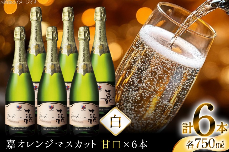 スパークリング 高畠ワイナリー 嘉 yoshi スパークリングワイン オレンジマスカット 750ml 6本 [小田部商店 山形県 高畠町 tk06ayt180105] 甘口 お酒 酒 ワイン