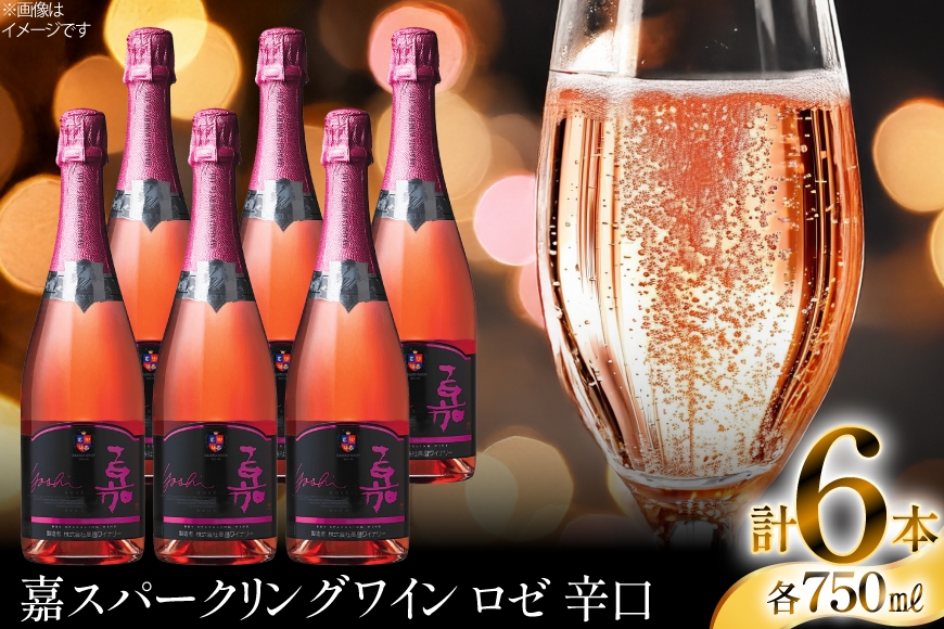 スパークリング 高畠ワイナリー 嘉 yoshi スパークリングワイン ロゼ 750ml 6本 [小田部商店 山形県 高畠町 tk06ayt180106] 辛口 お酒 酒 ワイン