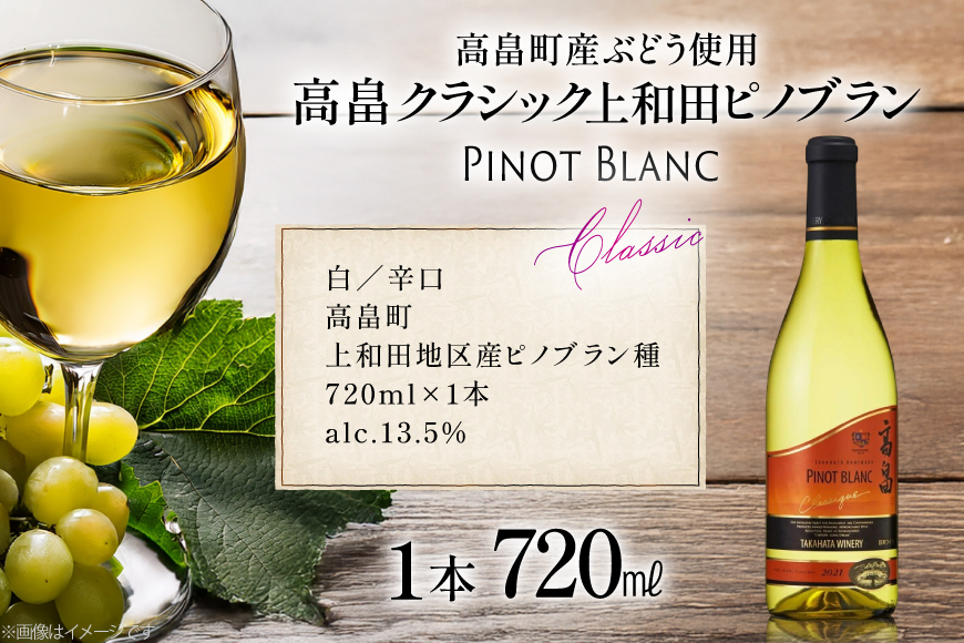 白ワイン クラシック 上和田ピノブラン 720ml 1本 [小田部商店 山形県 高畠町 tk06ayt180109] 高畠ワイナリー 白 ワイン 辛口 お酒 酒