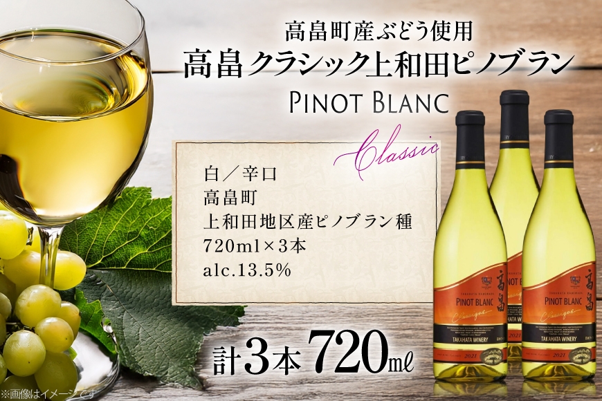 白ワイン クラシック 上和田ピノブラン 720ml 3本 [小田部商店 山形県 高畠町 tk06ayt180110] 高畠ワイナリー 白 ワイン 辛口 三本セット お酒 酒