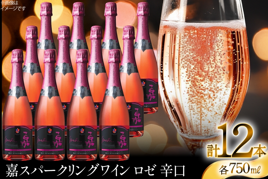 スパークリング 嘉 yoshi スパークリング ロゼ ブリュット 750ml 12本 [小田部商店 山形県 高畠町 tk06ayt180132] 辛口 高畠ワイナリー ワイン スパークリングワイン