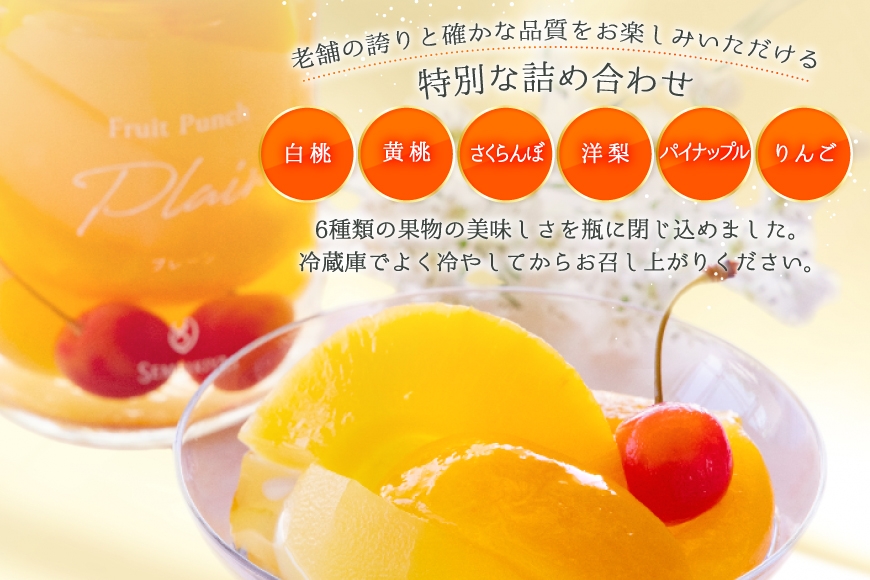 フルーツ ポンチ プレーン 6瓶 詰め合わせ [千疋屋総本店 山形県 高畠町 tk06bft790000] フルーツポンチ 果物 くだもの スイーツ デザート 千疋屋 白桃 黄桃 桃 もも 洋梨 梨 なし パイナップル 林檎 りんご セット 贅沢