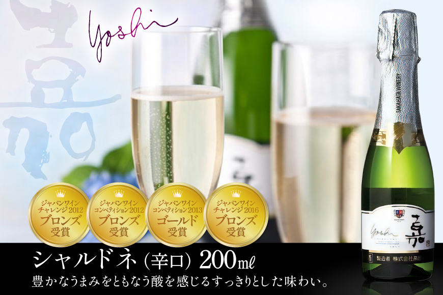 スパークリング 高畠ワイナリー 嘉 yoshi スパークリングワイン 200ml 12本 [高畠ワイナリー 山形県 高畠町 tk06ays730084] ミニボトル 辛口 お酒 酒 ワイン