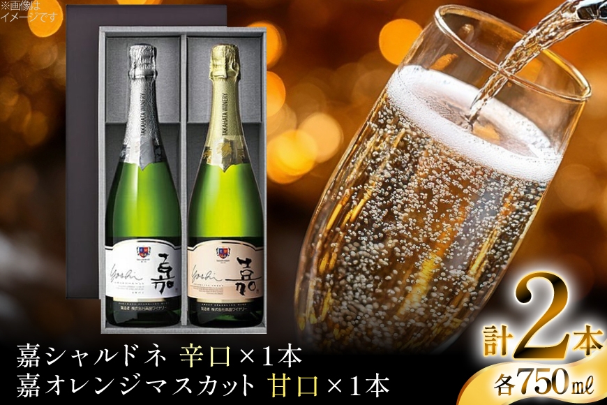 スパークリング 嘉 スパークリングワイン 辛口&甘口 白セット 750ml 2本 [高畠ワイナリー 山形県 高畠町 tk06ays730095] 辛口 甘口 ワイン お酒 酒