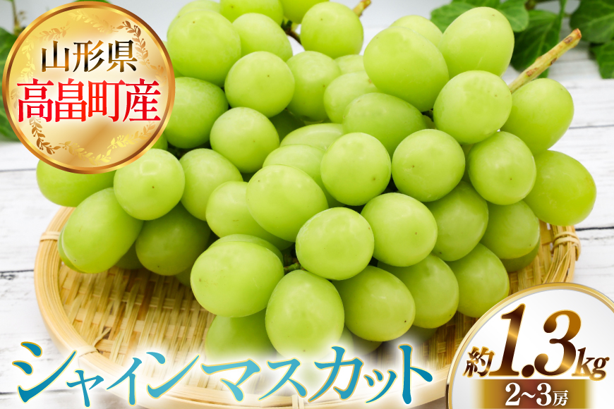 【期間限定発送】 シャインマスカット 秀 2～3房 約 1.3kg [JA山形おきたま 山形県 高畠町 tk06ays870057] フルーツ 果物 くだもの ぶどう ブドウ 葡萄 1.3キロ 甘い