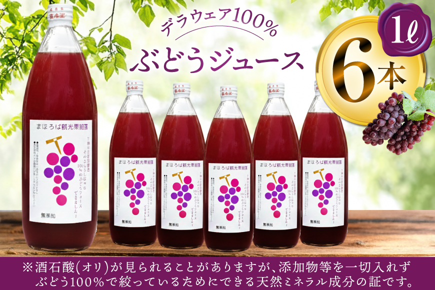 100% ぶどう ジュース 1L 6本 セット [まほろばかじゅ園 山形県 高畠町 tk06bim610000] 葡萄 ブドウ 飲み物 飲料 農家直送 産地直送 デラウェア 果汁 果実 果物 くだもの フルーツ
