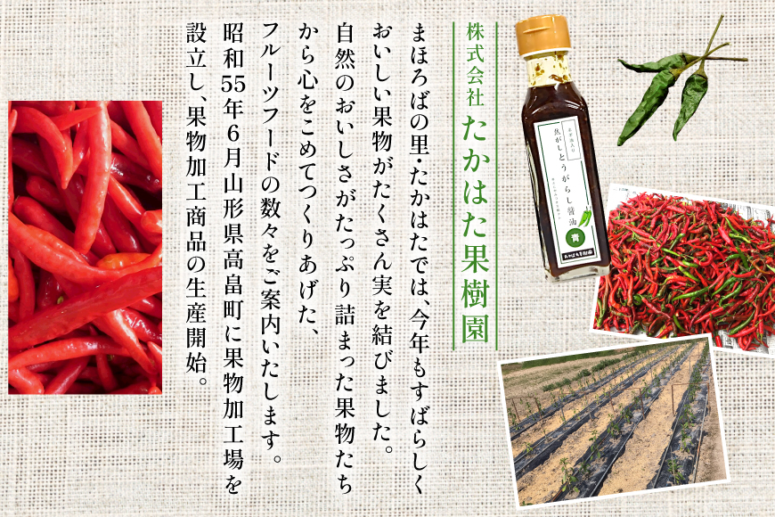 万能調味料 焦がしとうがらし醤油 赤 青 セット [たかはた果樹園 山形県 高畠町 tk06ays650002] 詰め合わせ とうがらし 唐辛子 醤油