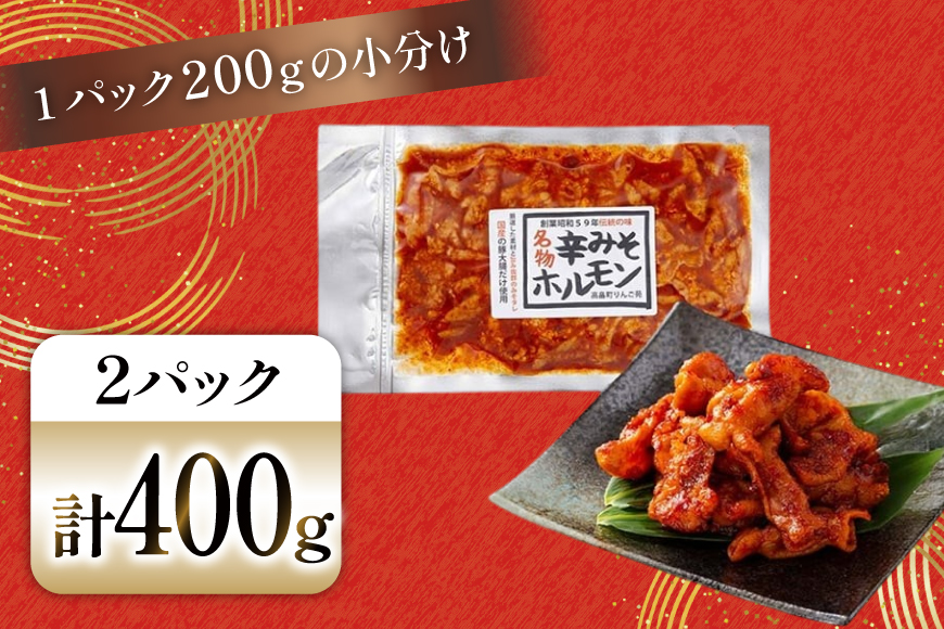 豚肉 ホルモン 辛みそホルモン 200g 2p 計400g [りんご苑 山形県 高畠町 tk06ays660005] 焼肉 やきにく 国産 豚 味付き 辛みそ 味噌 小分け 簡単 手軽 調理 おかず 冷凍