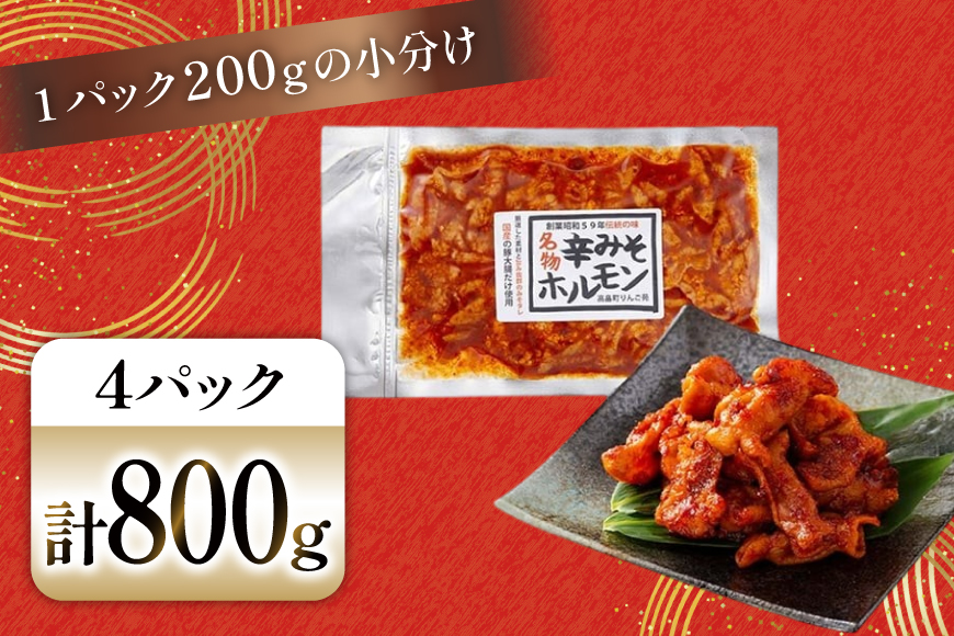 豚肉 ホルモン 辛みそホルモン 200g 4p 計800g [りんご苑 山形県 高畠町 tk06ays660008] 焼肉 やきにく 国産 豚 味付き 辛みそ 味噌 小分け 簡単 手軽 調理 おかず 冷凍