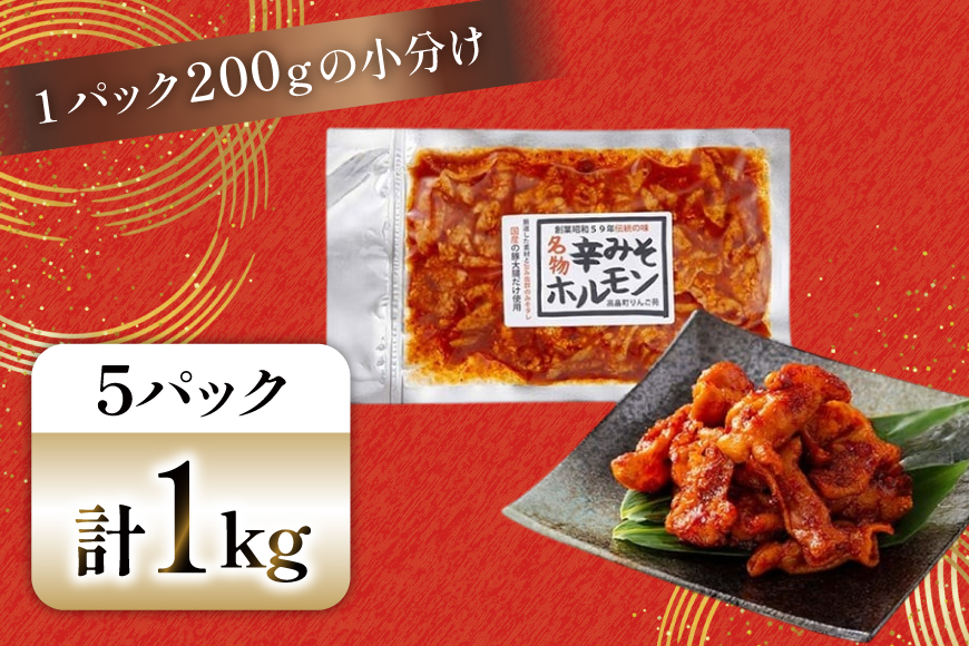 豚肉 ホルモン 辛みそホルモン 200g 5p 計1kg [りんご苑 山形県 高畠町 tk06ays660009] 焼肉 やきにく 国産 豚 味付き 辛みそ 味噌 小分け 簡単 手軽 調理 おかず 冷凍