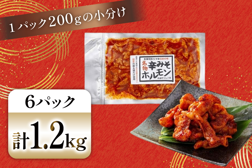 豚肉 ホルモン 辛みそホルモン 200g 6p 計1.2kg [りんご苑 山形県 高畠町 tk06ays660010] 焼肉 やきにく 国産 豚 味付き 辛みそ 味噌 小分け 簡単 手軽 調理 おかず 冷凍