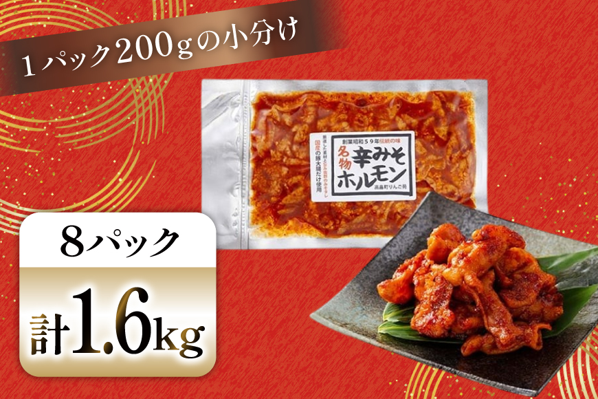 豚肉 ホルモン 辛みそホルモン 200g 8p 計1.6kg [りんご苑 山形県 高畠町 tk06ays660012] 焼肉 やきにく 国産 豚 味付き 辛みそ 味噌 小分け 簡単 手軽 調理 おかず 冷凍